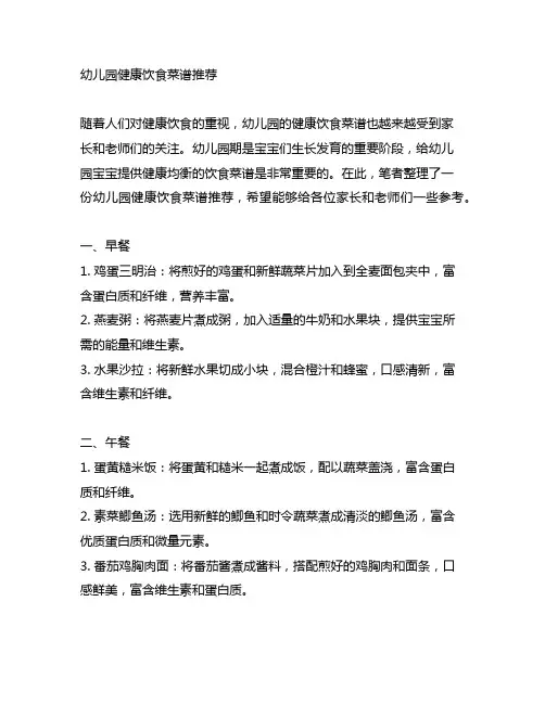 幼儿园健康饮食菜谱推荐 幼儿园健康食谱