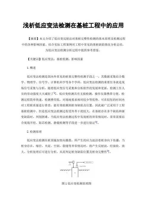 浅析低应变法检测在基桩工程中的应用