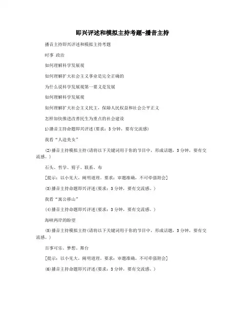 即兴评述和模拟主持考题-播音主持