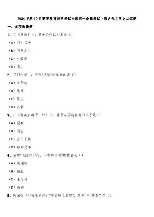 2024年秋10月高等教育自学考试全国统一命题考试中国古代文学史二试题含解析