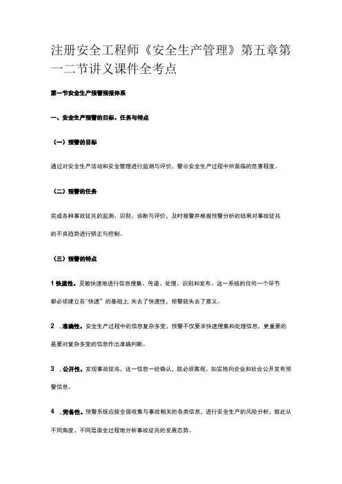 注册安全工程师《安全生产管理》第五章第一二节讲义课件全考点