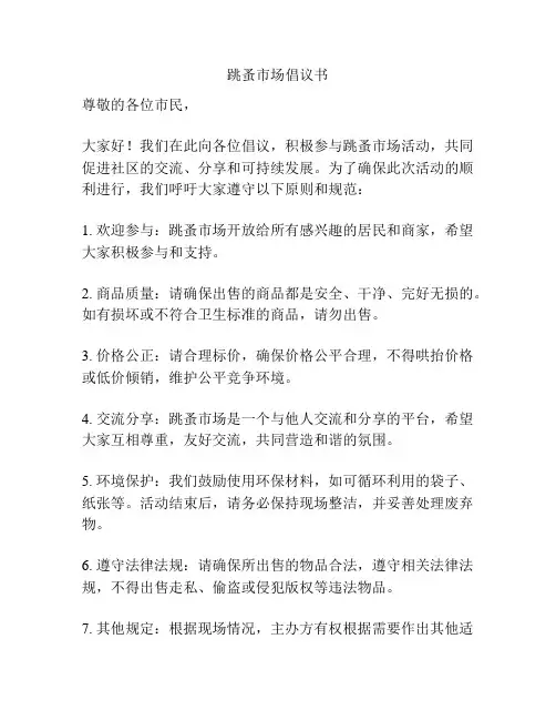 跳蚤市场倡议书