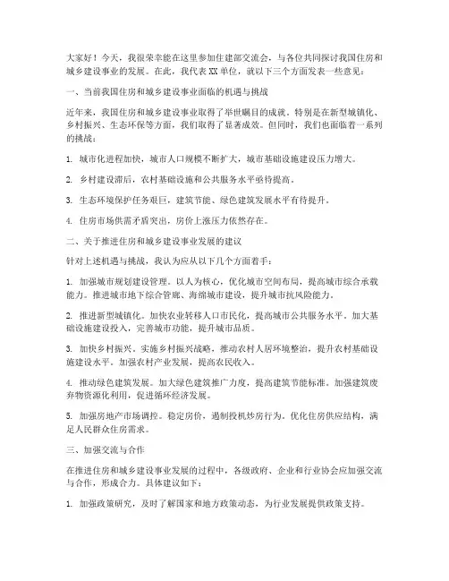 住建部交流会发言稿范文