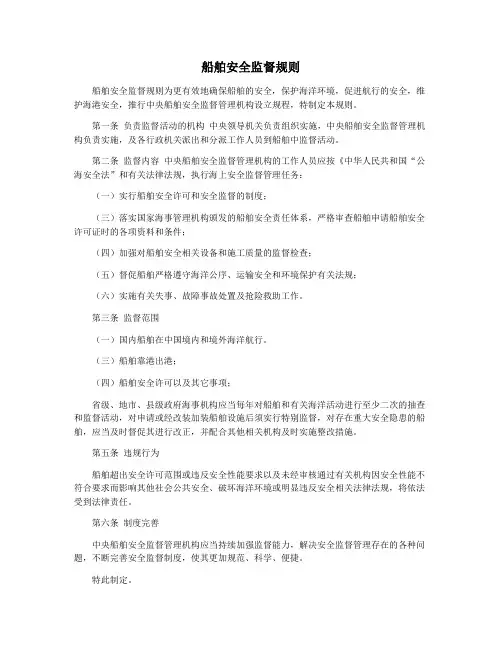 船舶安全监督规则