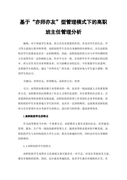 基于“亦师亦友”型管理模式下的高职班主任管理分析