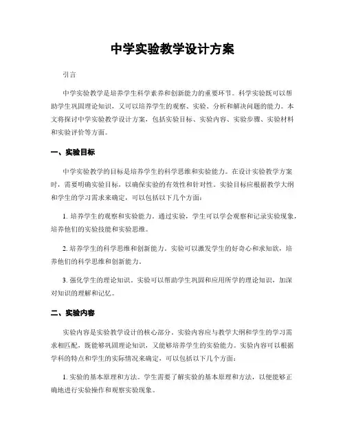 中学实验教学设计方案