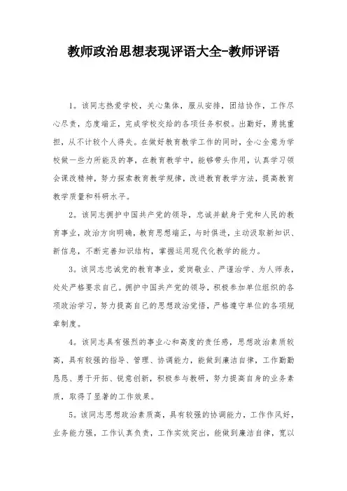 教师政治思想表现评语大全-教师评语