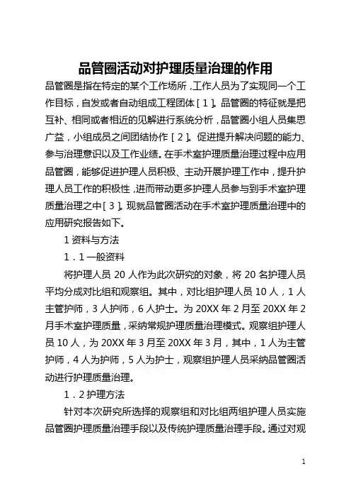 品管圈活动对护理质量管理的作用(全文)