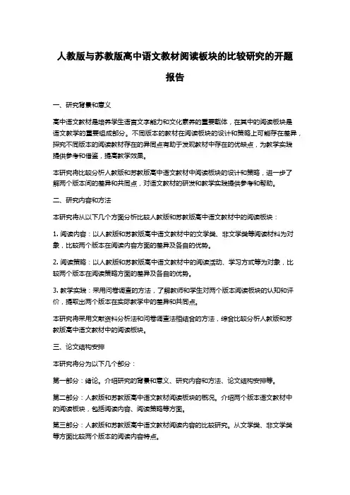 人教版与苏教版高中语文教材阅读板块的比较研究的开题报告