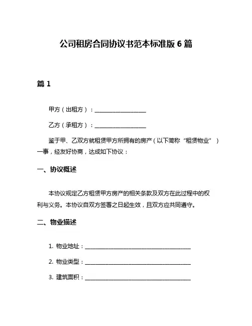 公司租房合同协议书范本标准版6篇