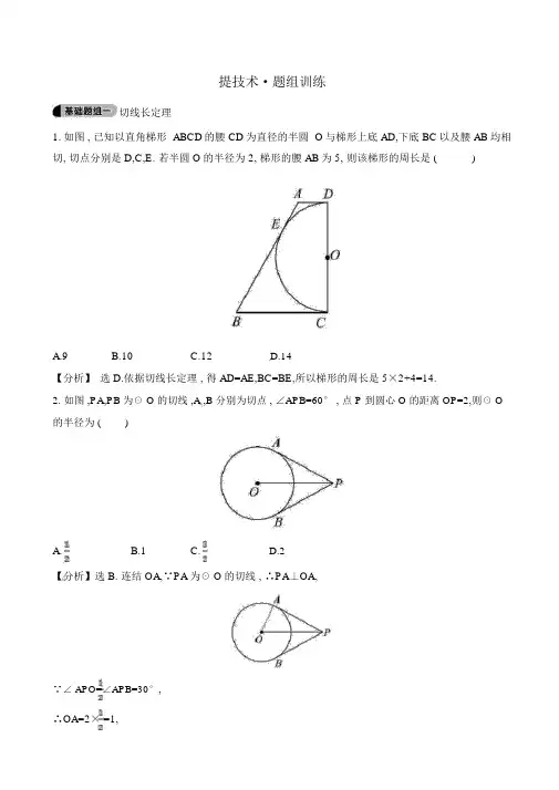 人教版九年级数学上册《切线长定理》题组训练(含答案解析)