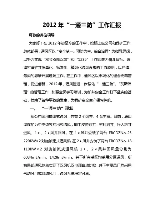 2012一通三防工作汇报