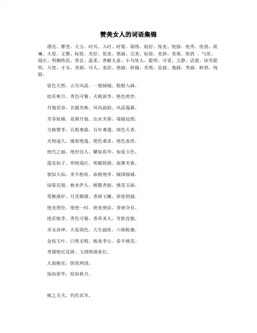 赞美女人的词语集锦