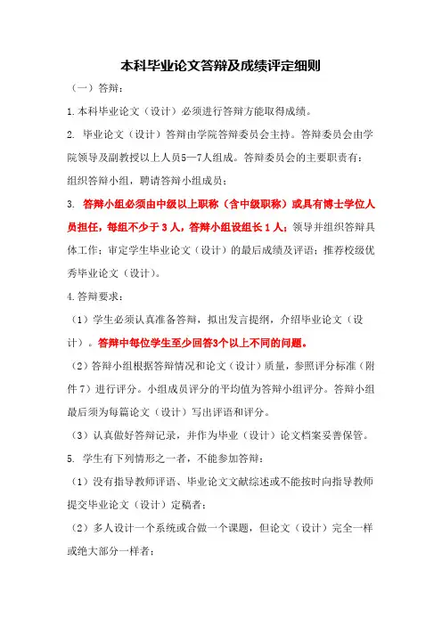 本科毕业论文答辩及成绩评定细则
