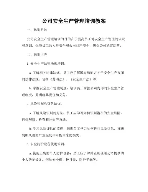 公司安全生产管理培训教案