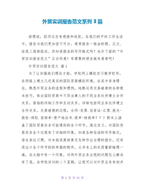 外贸实训报告范文系列3篇