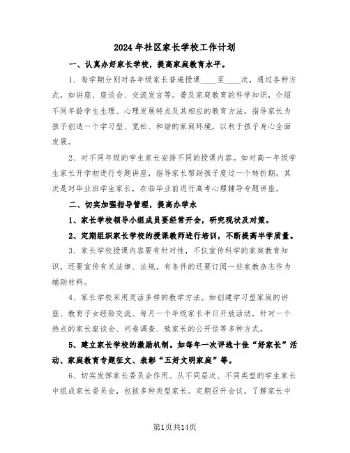 2024年社区家长学校工作计划(5篇)