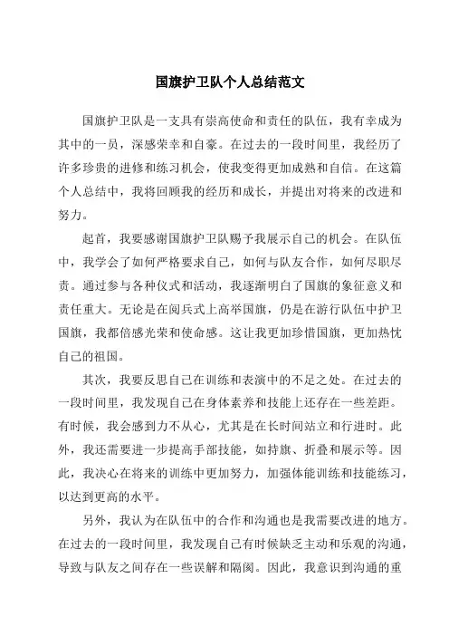 国旗护卫队个人总结范文