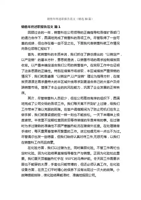 销售年终述职报告范文（精选30篇）