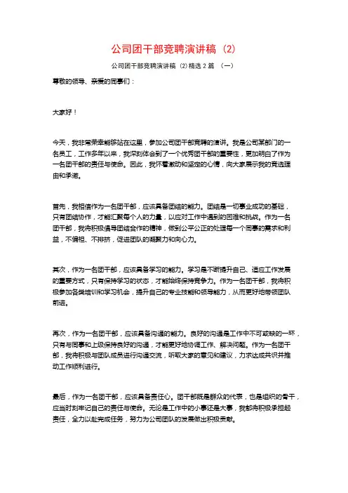 公司团干部竞聘演讲稿2篇
