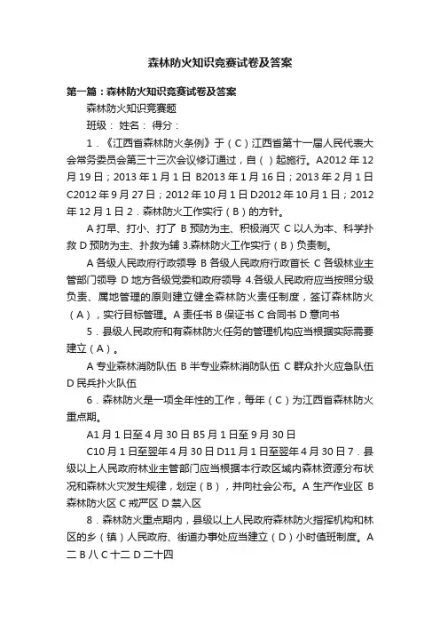 森林防火知识竞赛试卷及答案