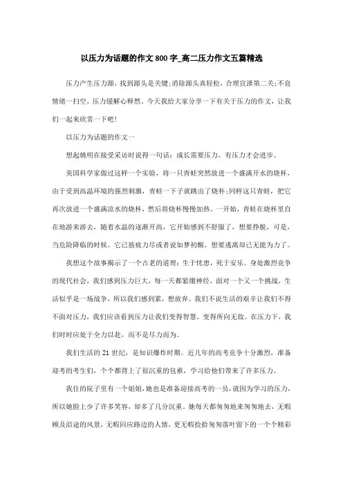 以压力为话题的作文800字_高二压力作文五篇精选
