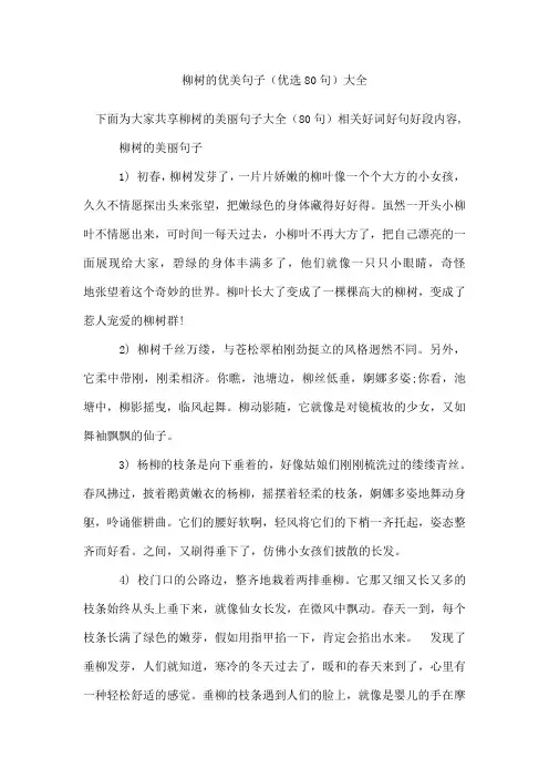 柳树的优美句子(80句)