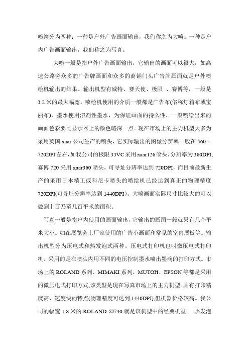 喷绘分为两种：一种是户外广告画面输出,我们称之为大喷