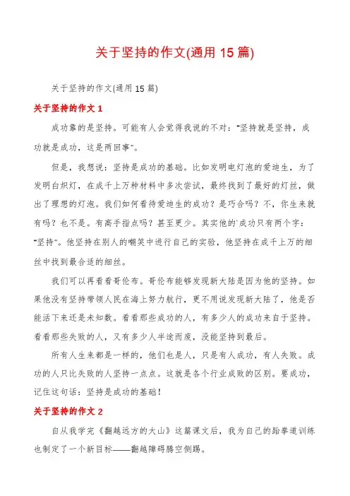 关于坚持的作文(通用15篇)