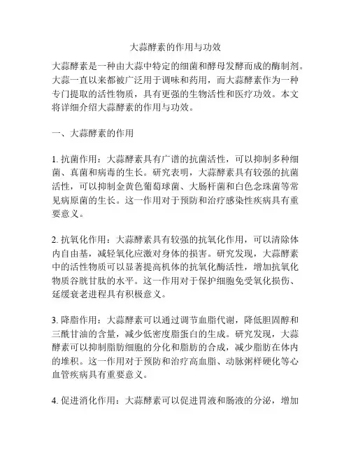 大蒜酵素的作用与功效
