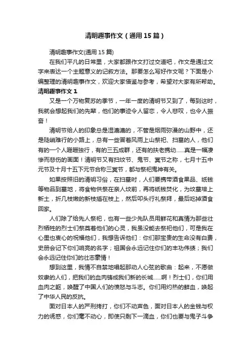 清明趣事作文（通用15篇）