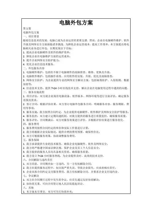 电脑外包方案