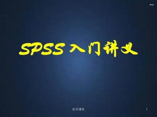 SPSS入门讲义  ppt课件