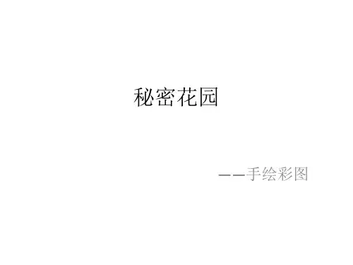 秘密花园--选修3