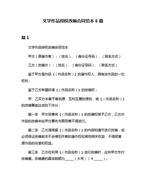 文学作品授权改编合同范本6篇