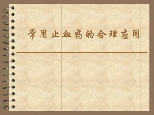 止血药的合理应用