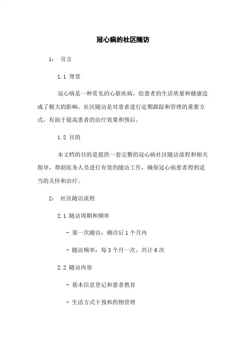 冠心病的社区随访
