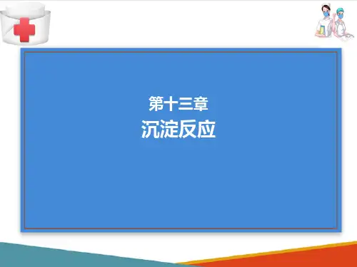 沉淀反应(免疫学检验课件)
