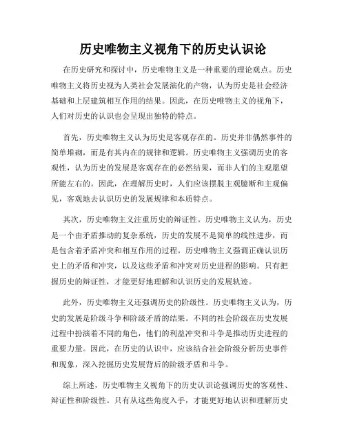 历史唯物主义视角下的历史认识论