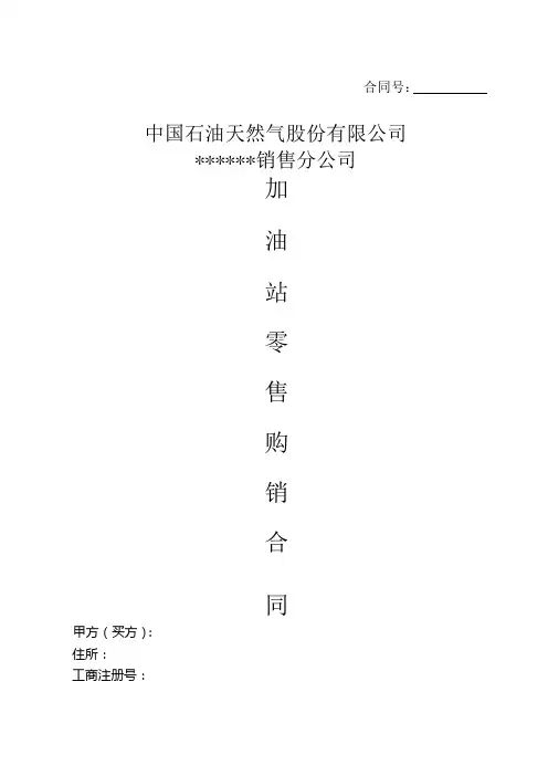 中石油加油站零售购销合同(加油卡样本)[1]