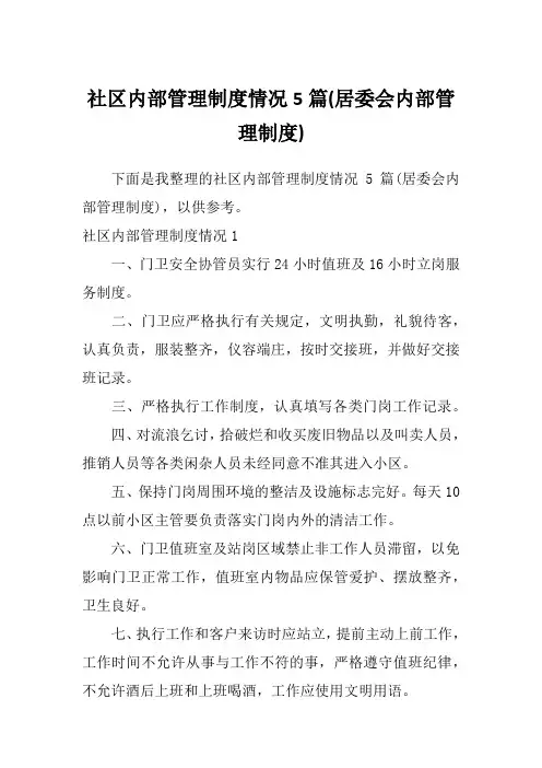 社区内部管理制度情况5篇(居委会内部管理制度)