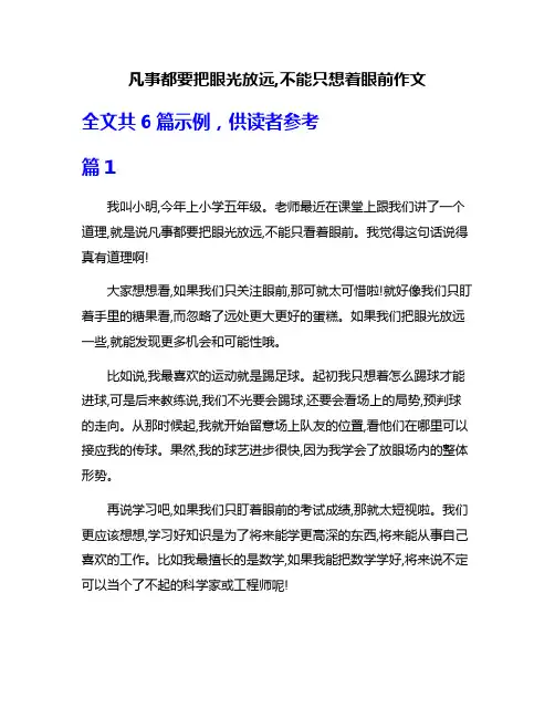 凡事都要把眼光放远,不能只想着眼前作文