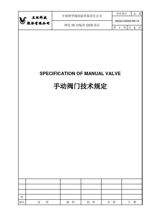 五环-MC14手动阀门技术规定