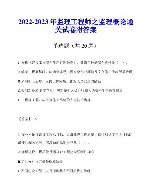2022-2023年监理工程师之监理概论通关试卷附答案