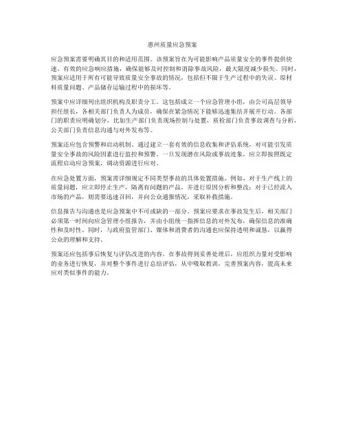 惠州质量应急预案