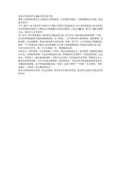 游东方明珠塔作文400字四年级下册