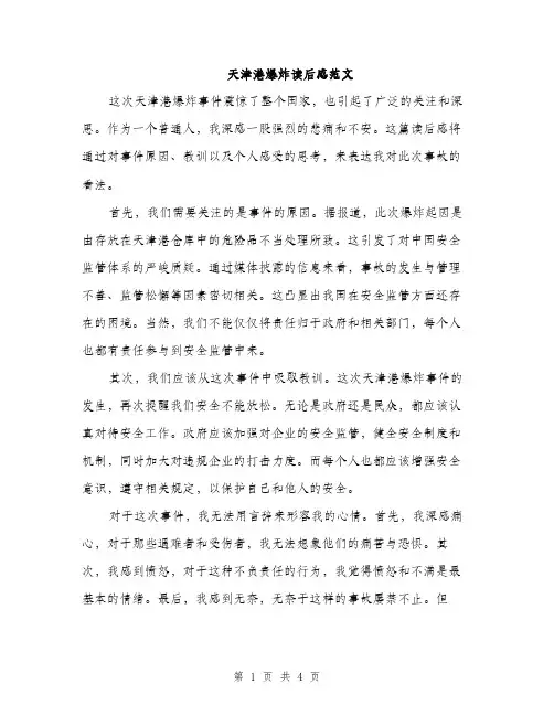 天津港爆炸读后感范文（2篇）
