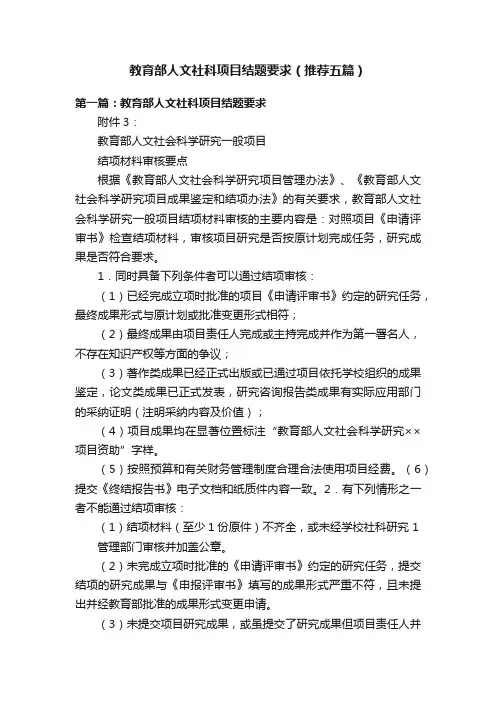 教育部人文社科项目结题要求（推荐五篇）