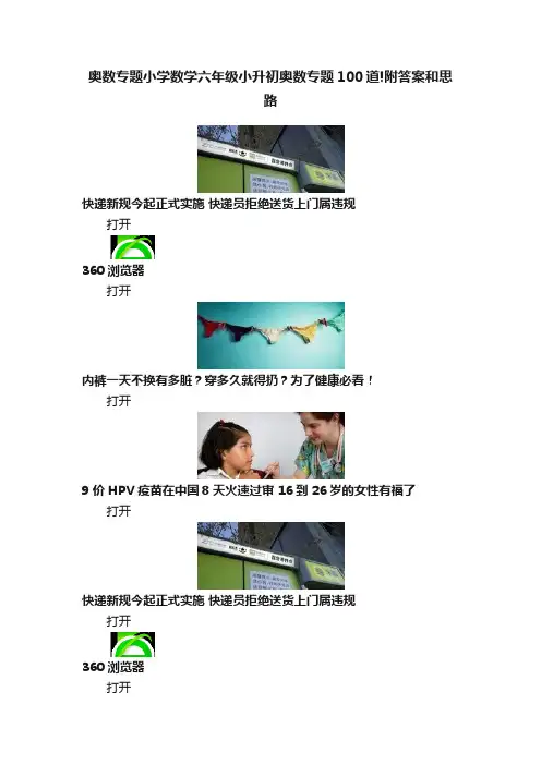 奥数专题小学数学六年级小升初奥数专题100道!附答案和思路