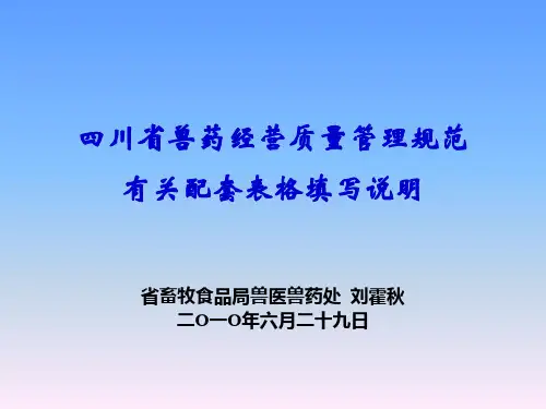 兽药GSP表格填写
